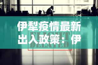伊犁疫情最新出入政策：伊犁最新防疫通知