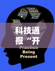 科技通报“开心麻将开挂神器下载软件”揭秘透视辅助万能挂用法