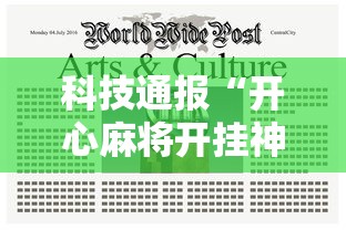 科技通报“开心麻将开挂神器下载软件”揭秘透视辅助万能挂用法