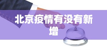 北京疫情有没有新增 北京疫情有没有新增