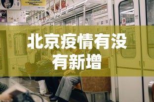 北京疫情有没有新增 北京疫情有没有新增