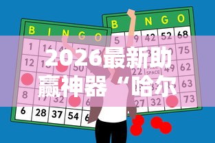 2026最新助赢神器“哈尔滨麻将外卦神器	”详细分享装挂步骤