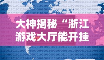 大神揭秘“浙江游戏大厅能开挂吗安卓”详细开挂教程