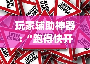 玩家辅助神器:“跑得快开挂辅助神器”(确实真的有挂)