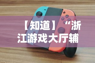 【知道】“浙江游戏大厅辅助器透视”-玩家曝光开挂流程