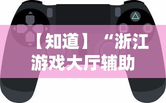 【知道】“浙江游戏大厅辅助器透视”-玩家曝光开挂流程