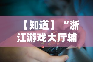 【知道】“浙江游戏大厅辅助器透视	”-玩家曝光开挂流程