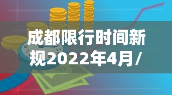 成都限行时间新规2022年4月/成都限行时间2020最新规定