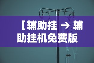 【辅助挂 → 辅助挂机免费版和平精英】 【辅助挂 → 辅助挂机免费版和平精英】