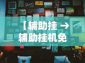 【辅助挂 → 辅助挂机免费版和平精英】