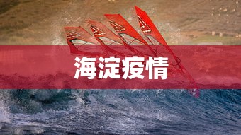 海淀疫情