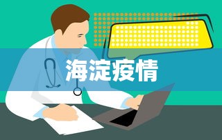 海淀疫情 海淀疫情