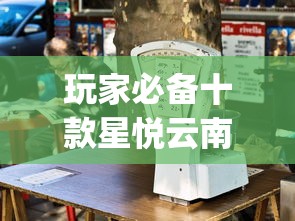 玩家必备十款星悦云南麻将怎么开挂	”开挂(透视)辅助教程