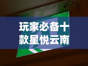 玩家必备十款星悦云南麻将怎么开挂”开挂(透视)辅助教程