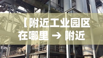 【附近工业园区在哪里 → 附近的工业园区的位置在哪里】