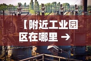 【附近工业园区在哪里 → 附近的工业园区的位置在哪里】