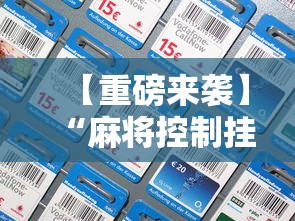 【重磅来袭】“麻将控制挂 手机麻将万能挂”有挂详细开挂教程