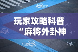 玩家攻略科普“麻将外卦神器下载安装”辅助挂下载