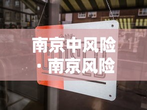南京中风险 · 南京风险代理律师收费标准