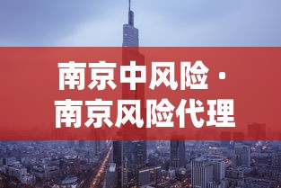 南京中风险 · 南京风险代理律师收费标准 南京中风险 · 南京风险代理律师收费标准
