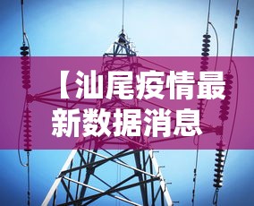 【汕尾疫情最新数据消息 → 汕尾疫情最新消息官方网站】
