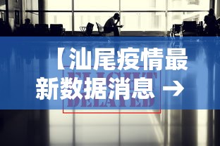 【汕尾疫情最新数据消息 → 汕尾疫情最新消息官方网站】 【汕尾疫情最新数据消息 → 汕尾疫情最新消息官方网站】