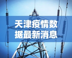 天津疫情数据最新消息/天津疫情最新消息2021年