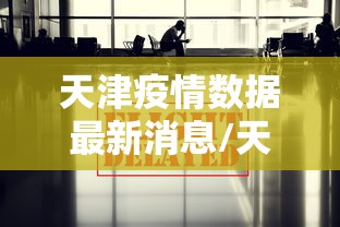 天津疫情数据最新消息/天津疫情最新消息2021年