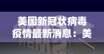 美国新冠状病毒疫情最新消息:美国新冠状病毒疫情最新消息今天 美国新冠状病毒疫情最新消息:美国新冠状病毒疫情最新消息今天