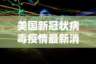 美国新冠状病毒疫情最新消息：美国新冠状病毒疫情最新消息今天