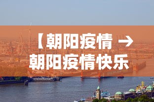 【朝阳疫情 → 朝阳疫情快乐等着我】 【朝阳疫情 → 朝阳疫情快乐等着我】