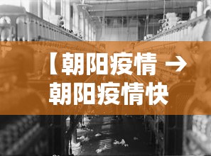 【朝阳疫情 → 朝阳疫情快乐等着我】