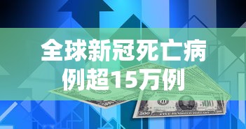 全球新冠死亡病例超15万例