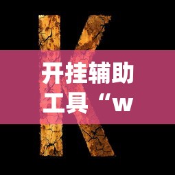 开挂辅助工具“wepoker究竟有没有用透视挂”其实确实有挂