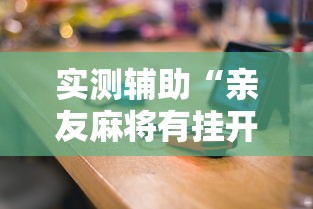 实测辅助“亲友麻将有挂开吗”揭秘透视辅助万能挂