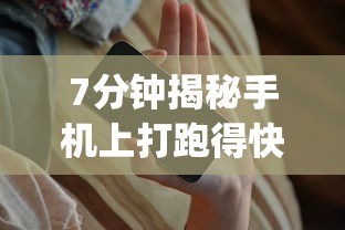 7分钟揭秘手机上打跑得快有挂吗”开挂(透视)辅助教程