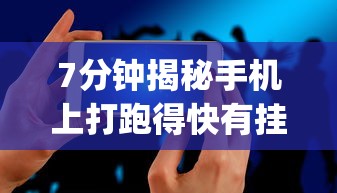 7分钟揭秘手机上打跑得快有挂吗	”开挂(透视)辅助教程