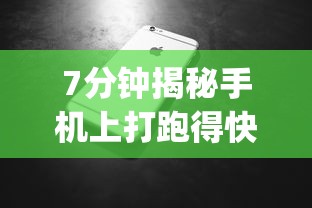 7分钟揭秘手机上打跑得快有挂吗”开挂(透视)辅助教程