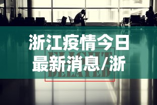 浙江疫情今日最新消息/浙江疫情今日最新消息数据