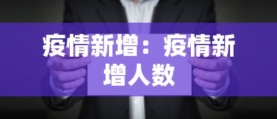 疫情新增:疫情新增人数