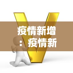 疫情新增：疫情新增人数