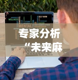 专家分析“未来麻将可以开挂多少钱”开挂(透视)辅助教程