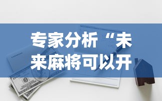 专家分析“未来麻将可以开挂多少钱”开挂(透视)辅助教程