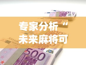 专家分析“未来麻将可以开挂多少钱	”开挂(透视)辅助教程