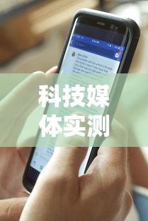 科技媒体实测“决战十三水有挂吗”科技辅助神器手机
