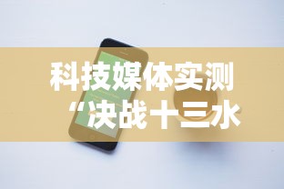 科技媒体实测“决战十三水有挂吗”科技辅助神器手机