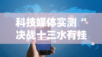 科技媒体实测“决战十三水有挂吗”科技辅助神器手机