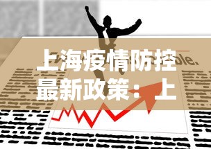 上海疫情防控最新政策：上海疫情防控办最新通告