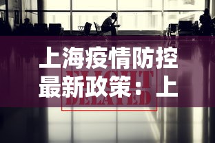 上海疫情防控最新政策：上海疫情防控办最新通告