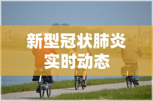 新型冠状肺炎实时动态